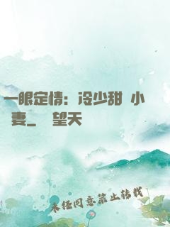 一眼定情：冷少甜寵小嬌妻