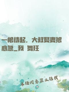 一眼情起，大叔娶妻狠心急