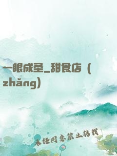 一眼成圣