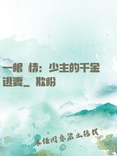 一眼鐘情：少主的千金逃妻