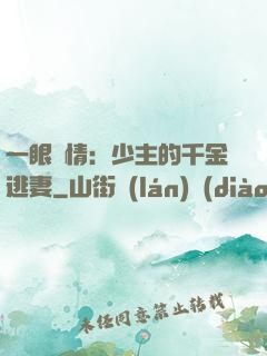 一眼鐘情：少主的千金逃妻