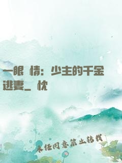 一眼鐘情：少主的千金逃妻
