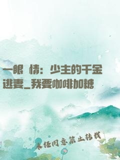 一眼鐘情：少主的千金逃妻