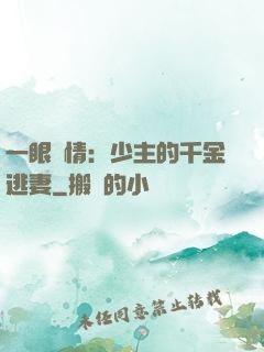 一眼鐘情：少主的千金逃妻