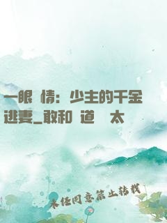 一眼鐘情：少主的千金逃妻