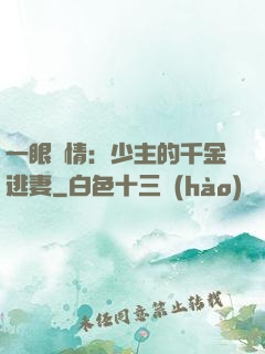 一眼鐘情：少主的千金逃妻