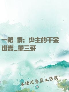 一眼鐘情：少主的千金逃妻