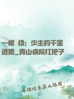 一眼鐘情：少主的千金逃妻