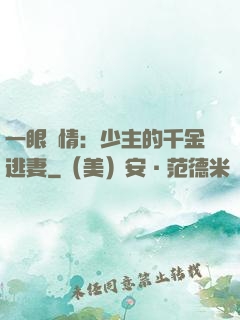 一眼鐘情：少主的千金逃妻