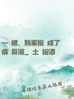 一睜眼，我家狐貍成了病嬌反派