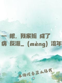一睜眼，我家狐貍成了病嬌反派