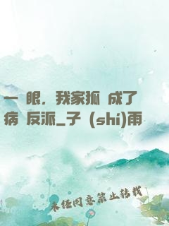 一睜眼，我家狐貍成了病嬌反派