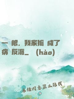 一睜眼，我家狐貍成了病嬌反派