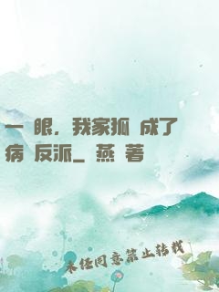 一睜眼，我家狐貍成了病嬌反派
