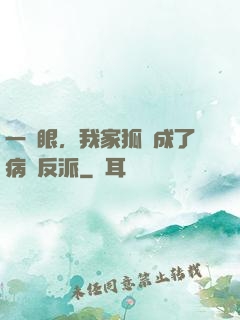 一睜眼，我家狐貍成了病嬌反派