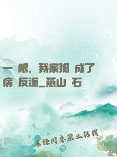 一睜眼，我家狐貍成了病嬌反派
