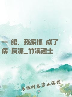 一睜眼，我家狐貍成了病嬌反派