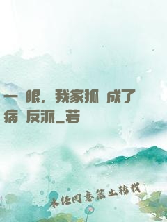一睜眼，我家狐貍成了病嬌反派