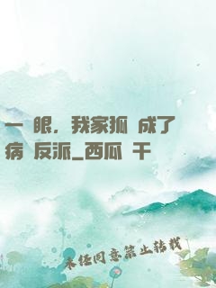 一睜眼，我家狐貍成了病嬌反派