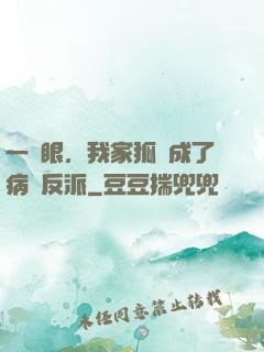 一睜眼，我家狐貍成了病嬌反派