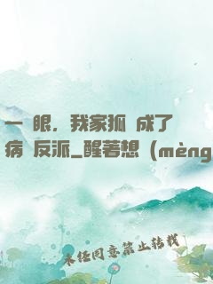 一睜眼，我家狐貍成了病嬌反派