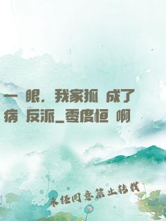一睜眼，我家狐貍成了病嬌反派