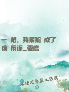 一睜眼，我家狐貍成了病嬌反派
