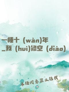 一睡十萬(wàn)年