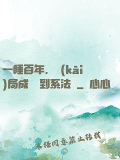 一睡百年，開(kāi)局成為簽到系法爺