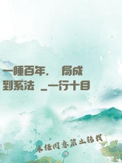 一睡百年，開局成為簽到系法爺