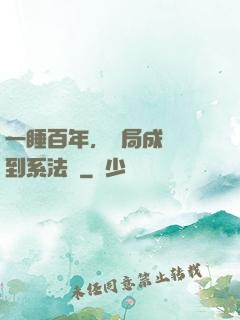 一睡百年，開局成為簽到系法爺