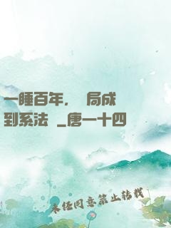 一睡百年，開局成為簽到系法爺