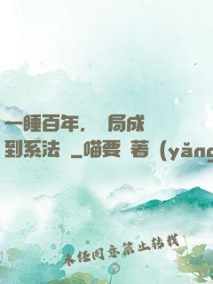 一睡百年，開局成為簽到系法爺