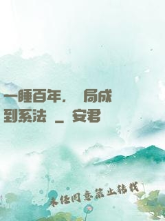 一睡百年，開局成為簽到系法爺
