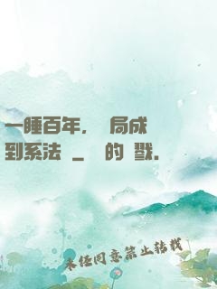 一睡百年，開局成為簽到系法爺