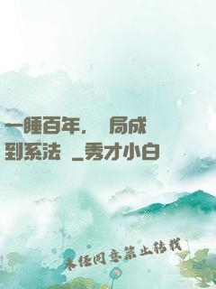 一睡百年，開局成為簽到系法爺