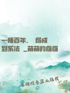 一睡百年，開局成為簽到系法爺