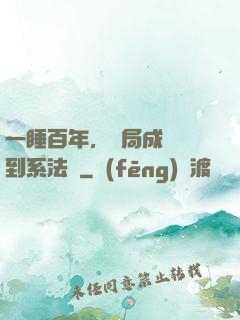 一睡百年，開局成為簽到系法爺