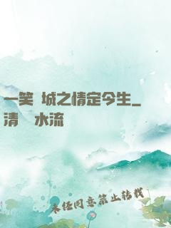 一笑傾城之情定今生