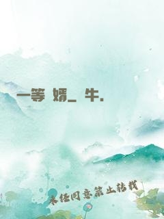 一等廢婿
