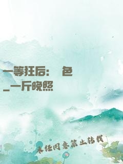 一等狂后：絕色馭獸師