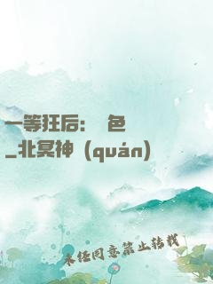 一等狂后：絕色馭獸師
