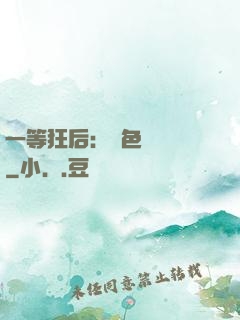 一等狂后：絕色馭獸師