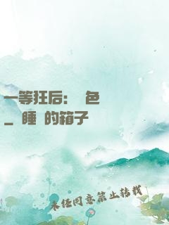 一等狂后：絕色馭獸師