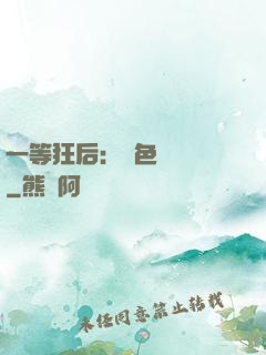 一等狂后：絕色馭獸師