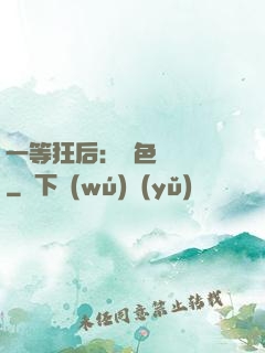 一等狂后：絕色馭獸師