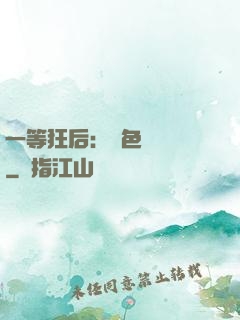 一等狂后：絕色馭獸師