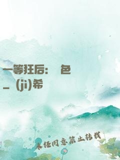 一等狂后：絕色馭獸師