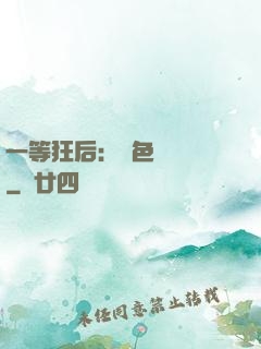 一等狂后：絕色馭獸師