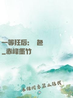 一等狂后：絕色馭獸師